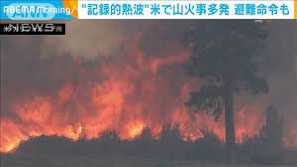 記録的熱波で山火事が多数発生 避難命令も 米西部 Easy News Easy Japanese Todai Reader