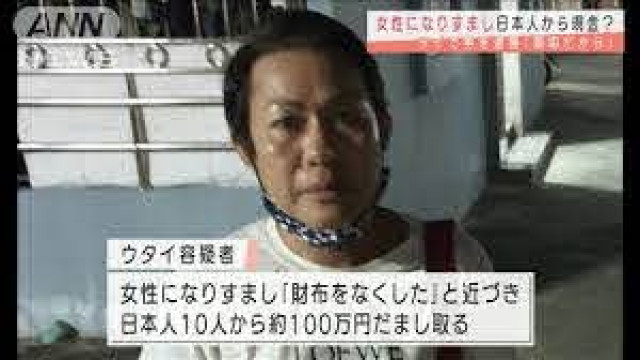 日本人親切 女性になりすまし現金を タイで男逮捕 Easy News Easy Japanese Todai Reader